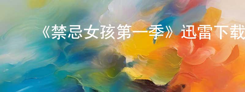白红霞发布《禁忌女孩第一季》迅雷下载/在线观看-犯罪历史-美剧天堂
